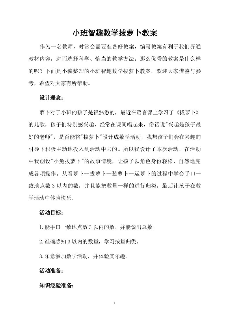 小班智趣数学拔萝卜教案