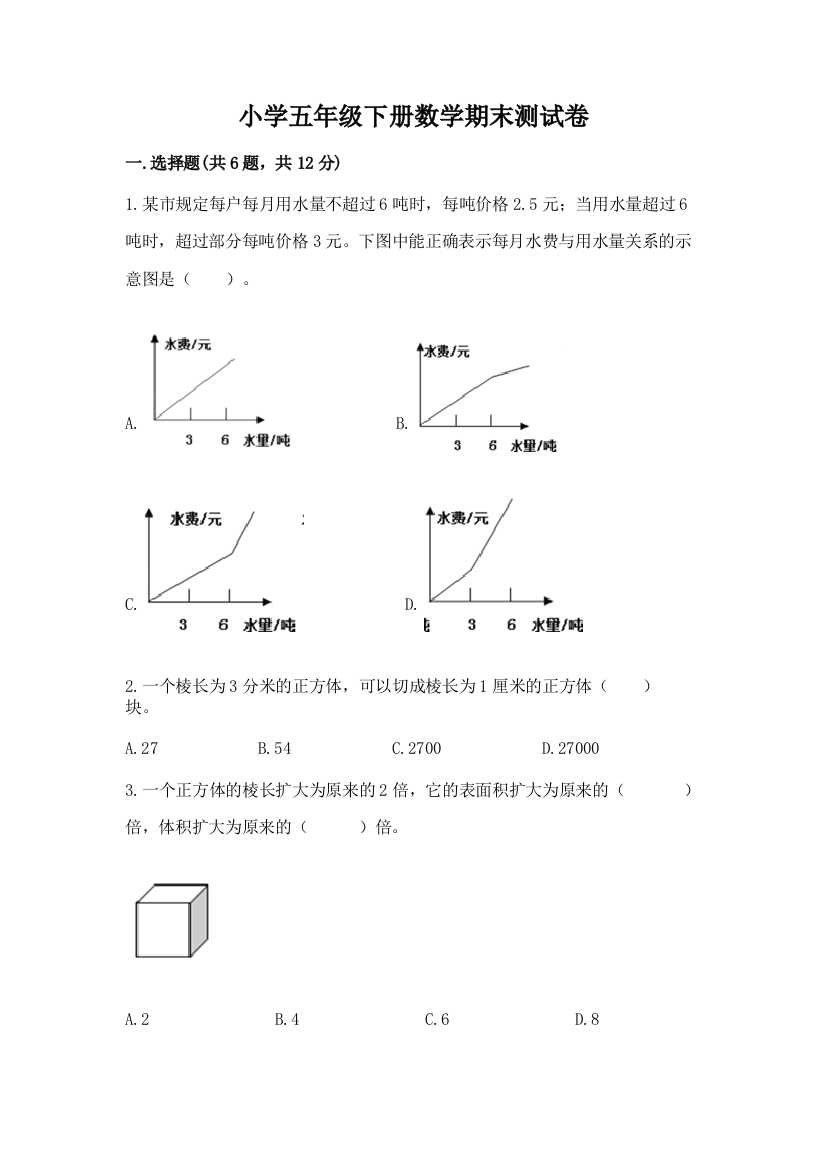 小学五年级下册数学期末测试卷附答案（综合题）