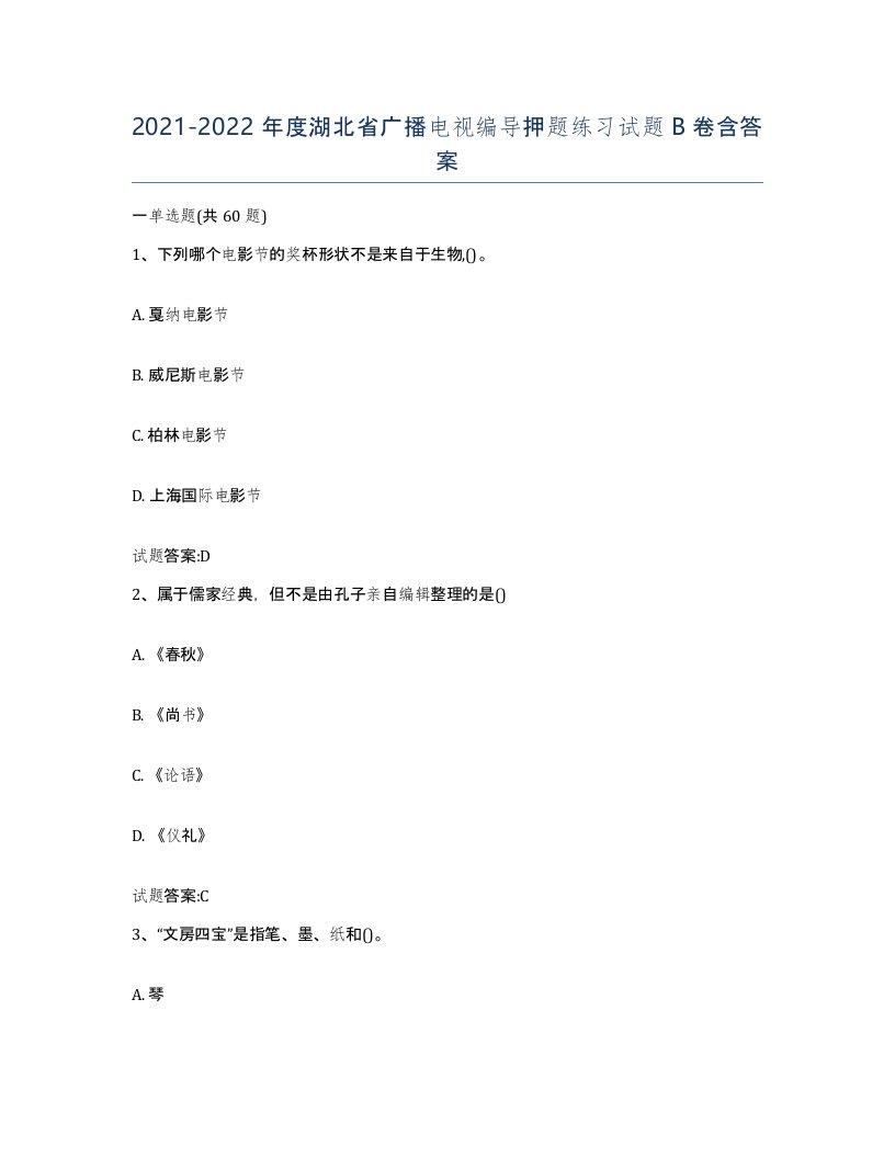 2021-2022年度湖北省广播电视编导押题练习试题B卷含答案