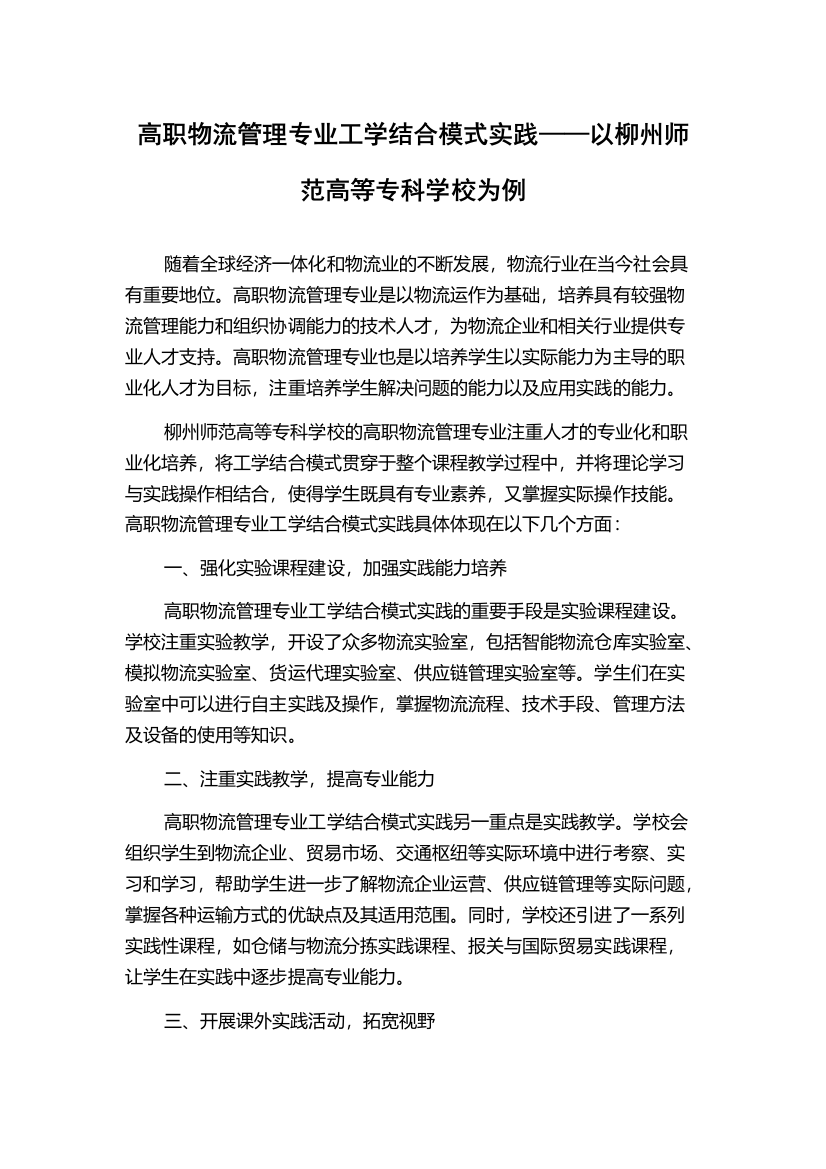 高职物流管理专业工学结合模式实践——以柳州师范高等专科学校为例