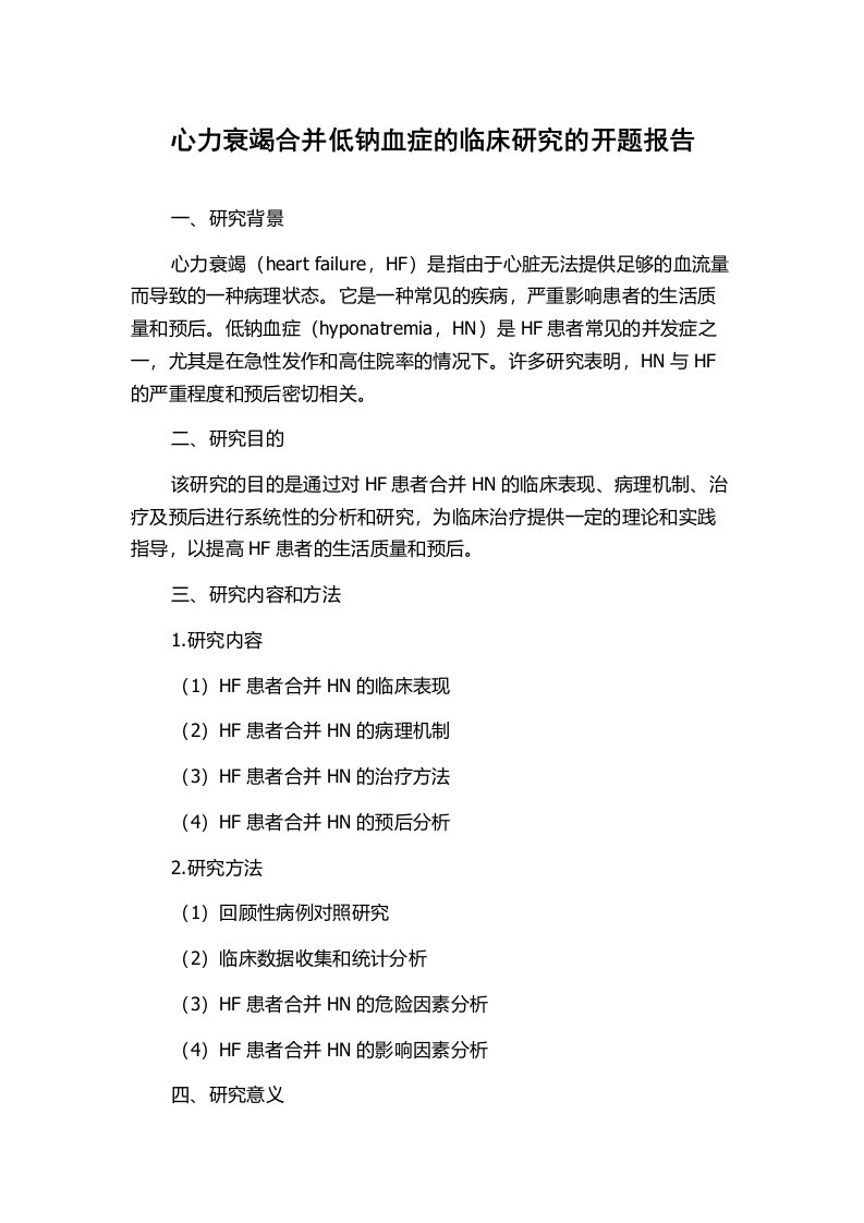 心力衰竭合并低钠血症的临床研究的开题报告