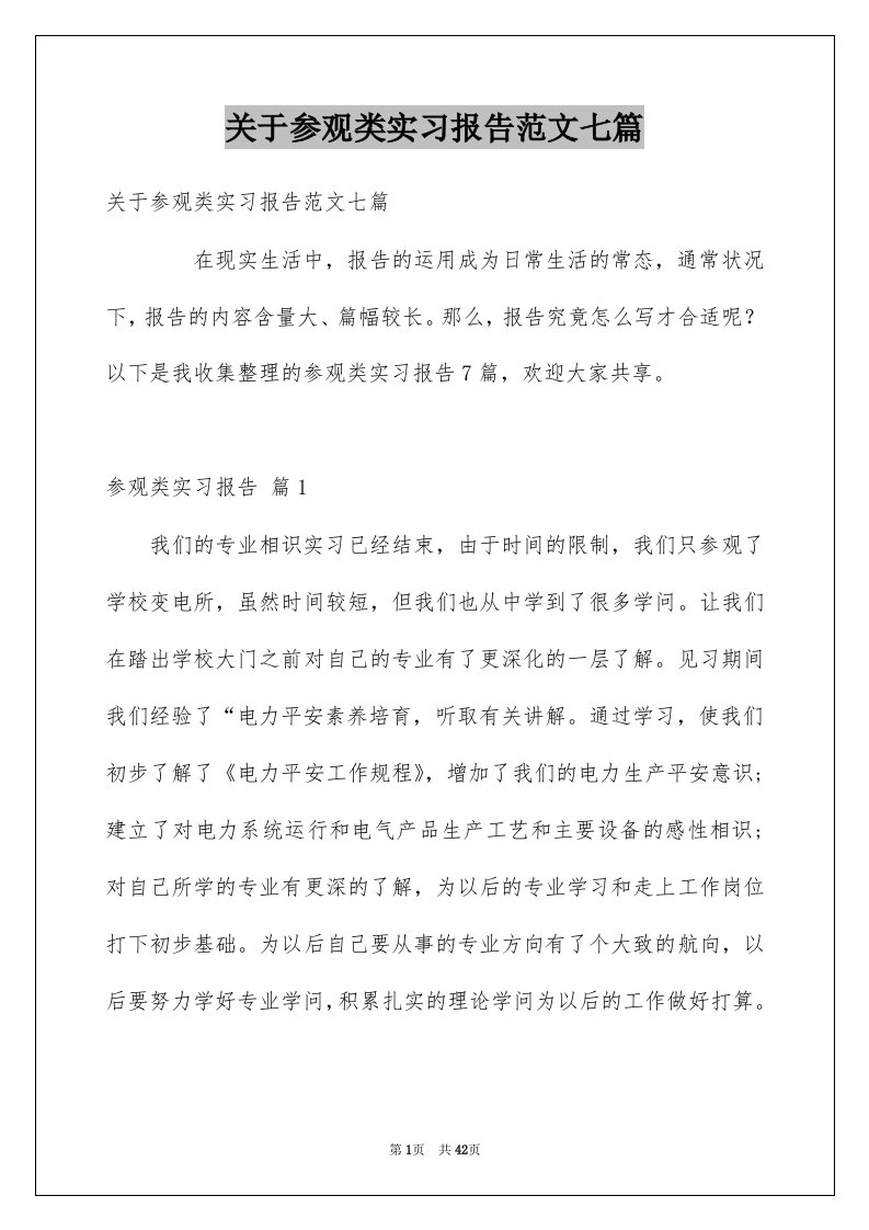 关于参观类实习报告范文七篇