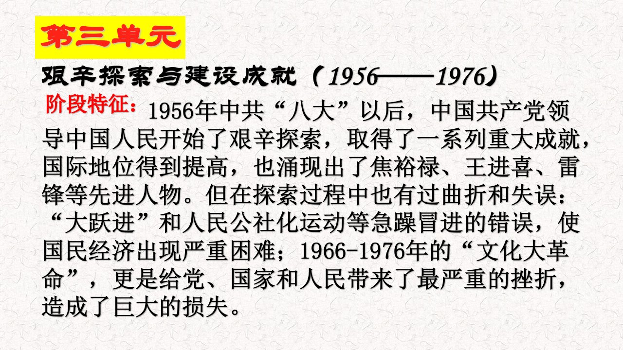 岳麓版历史八年级下册第三单元艰辛探索与建设成就复习课件