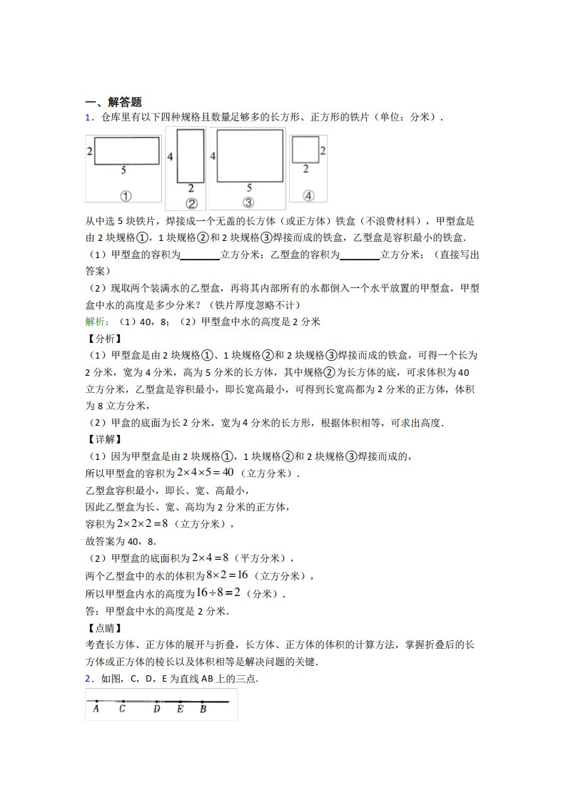 《易错题》七年级数学上册第四单元《几何图形初步》-解答题专项经典题精品