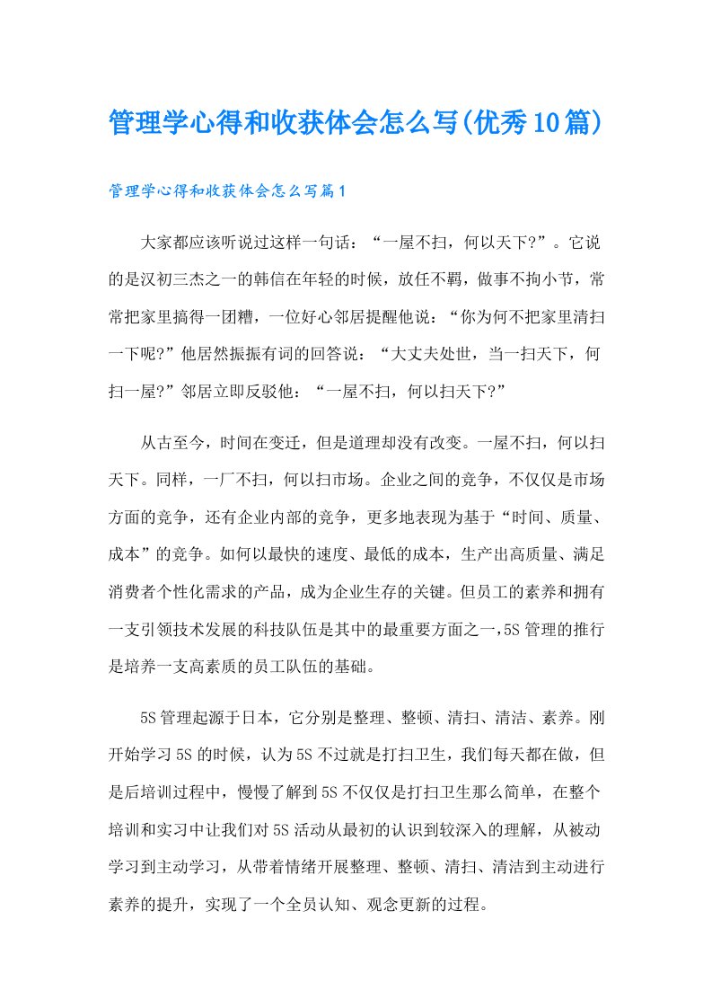 管理学心得和收获体会怎么写(优秀10篇)