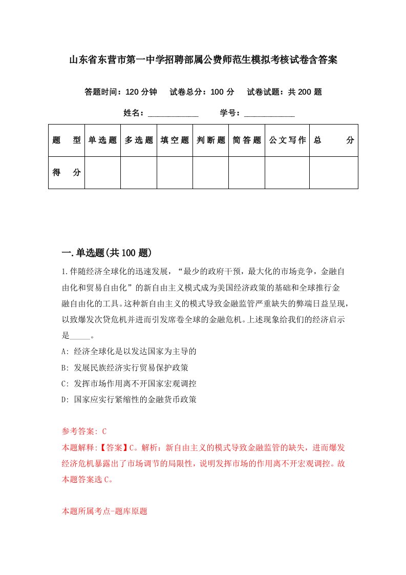 山东省东营市第一中学招聘部属公费师范生模拟考核试卷含答案3