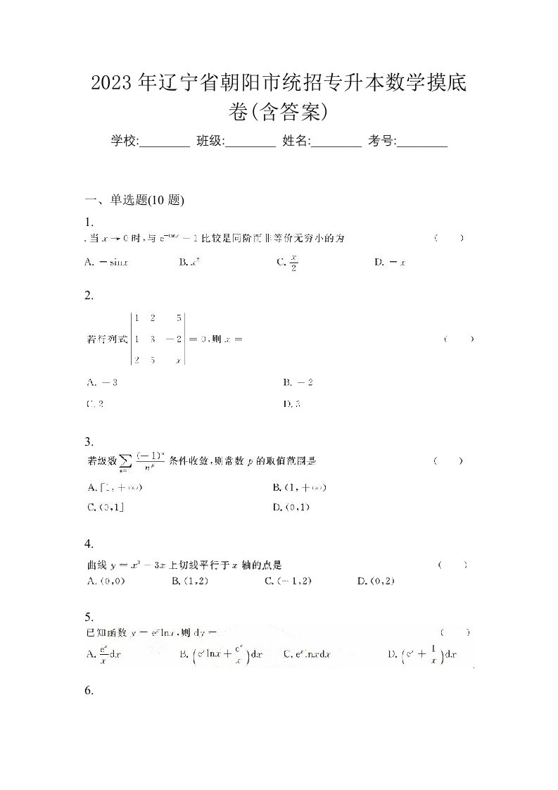 2023年辽宁省朝阳市统招专升本数学摸底卷含答案