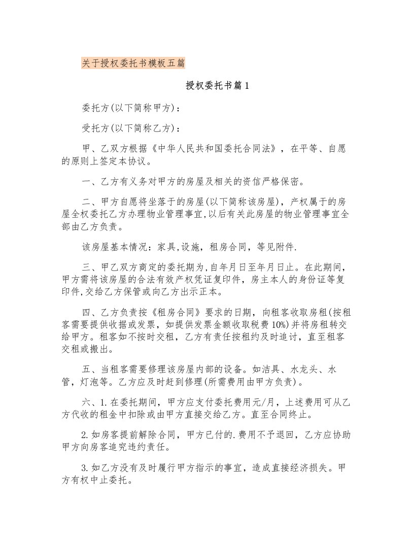 关于授权委托书模板五篇