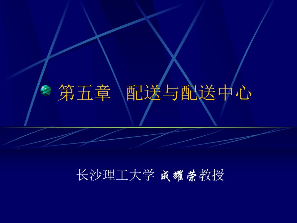 物流管理--配送与配送中心(ppt