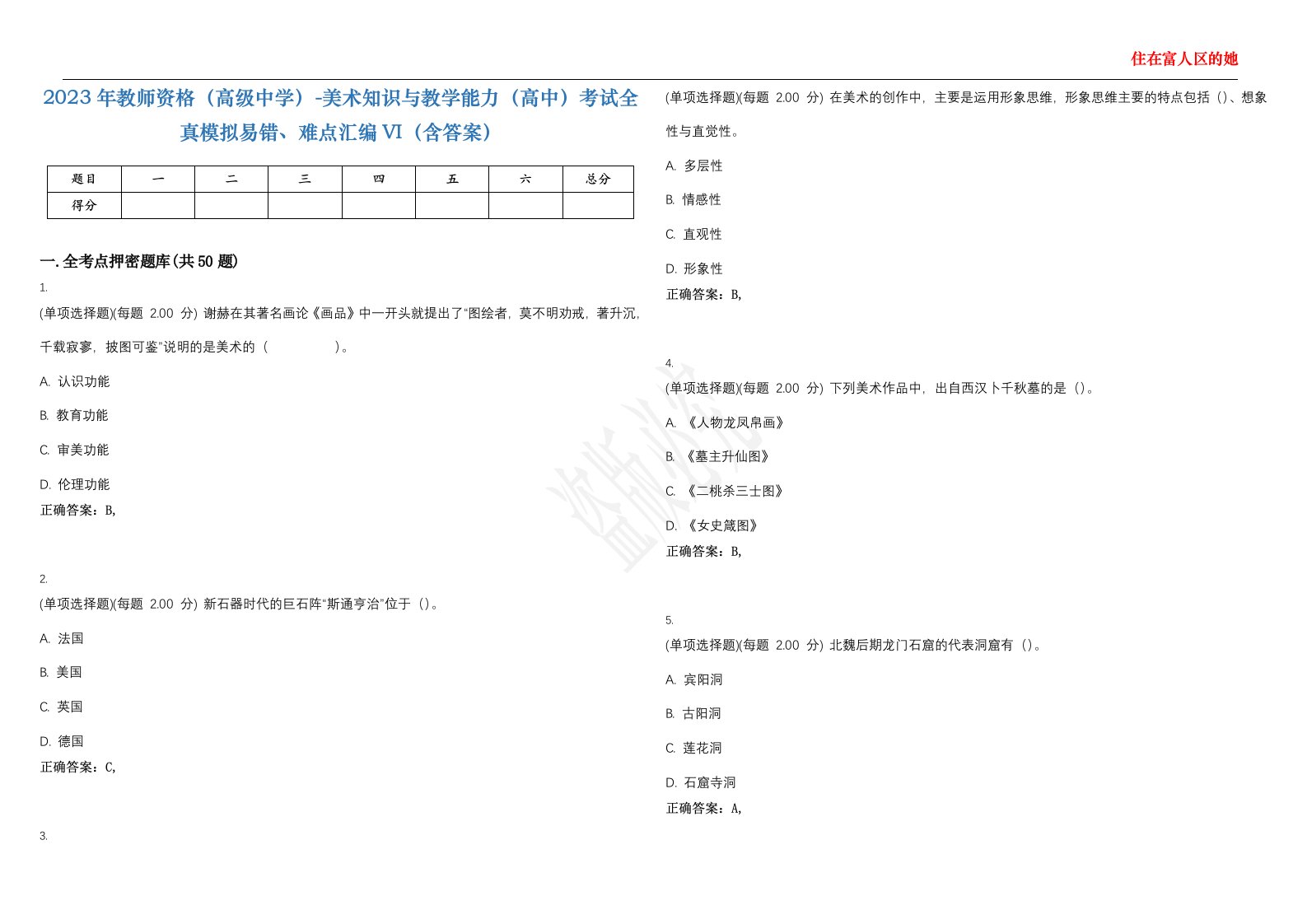 2023年教师资格（高级中学）-美术知识与教学能力（高中）考试全真模拟易错、难点汇编VI（含答案）精选集90