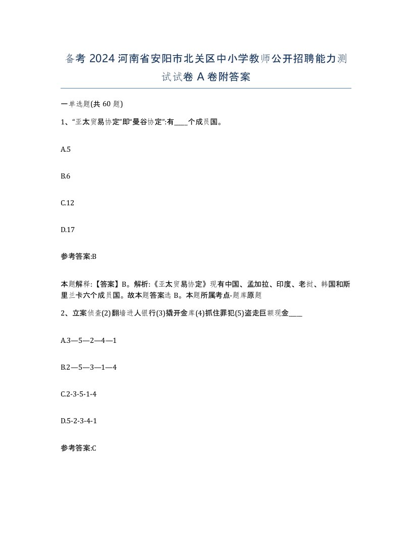 备考2024河南省安阳市北关区中小学教师公开招聘能力测试试卷A卷附答案