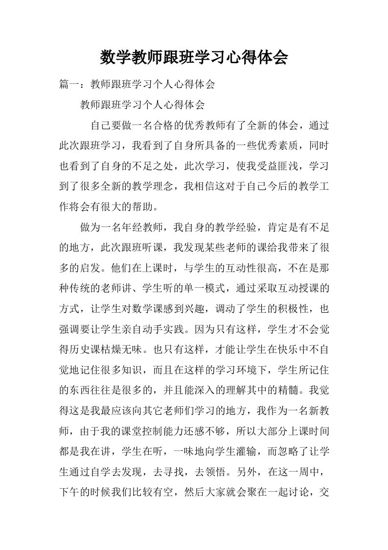 数学教师跟班学习心得体会