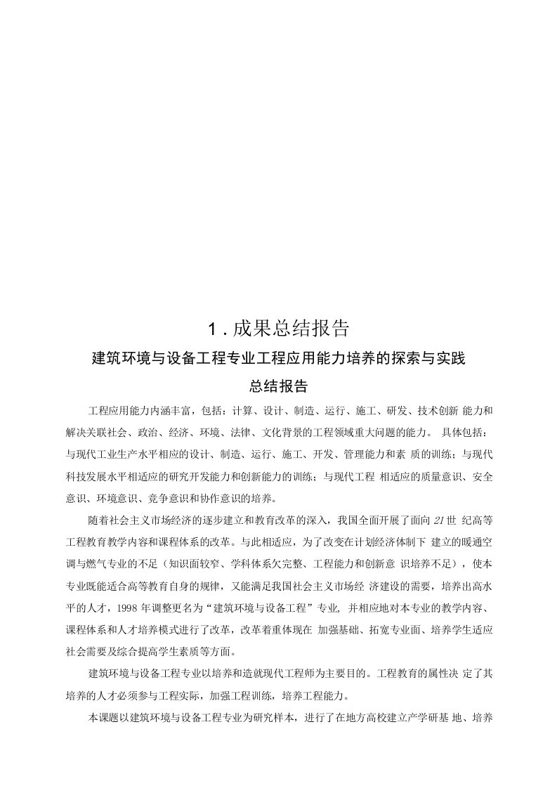 建筑环境与设备工程专业工程应用能力培养的探索与实践总结报告