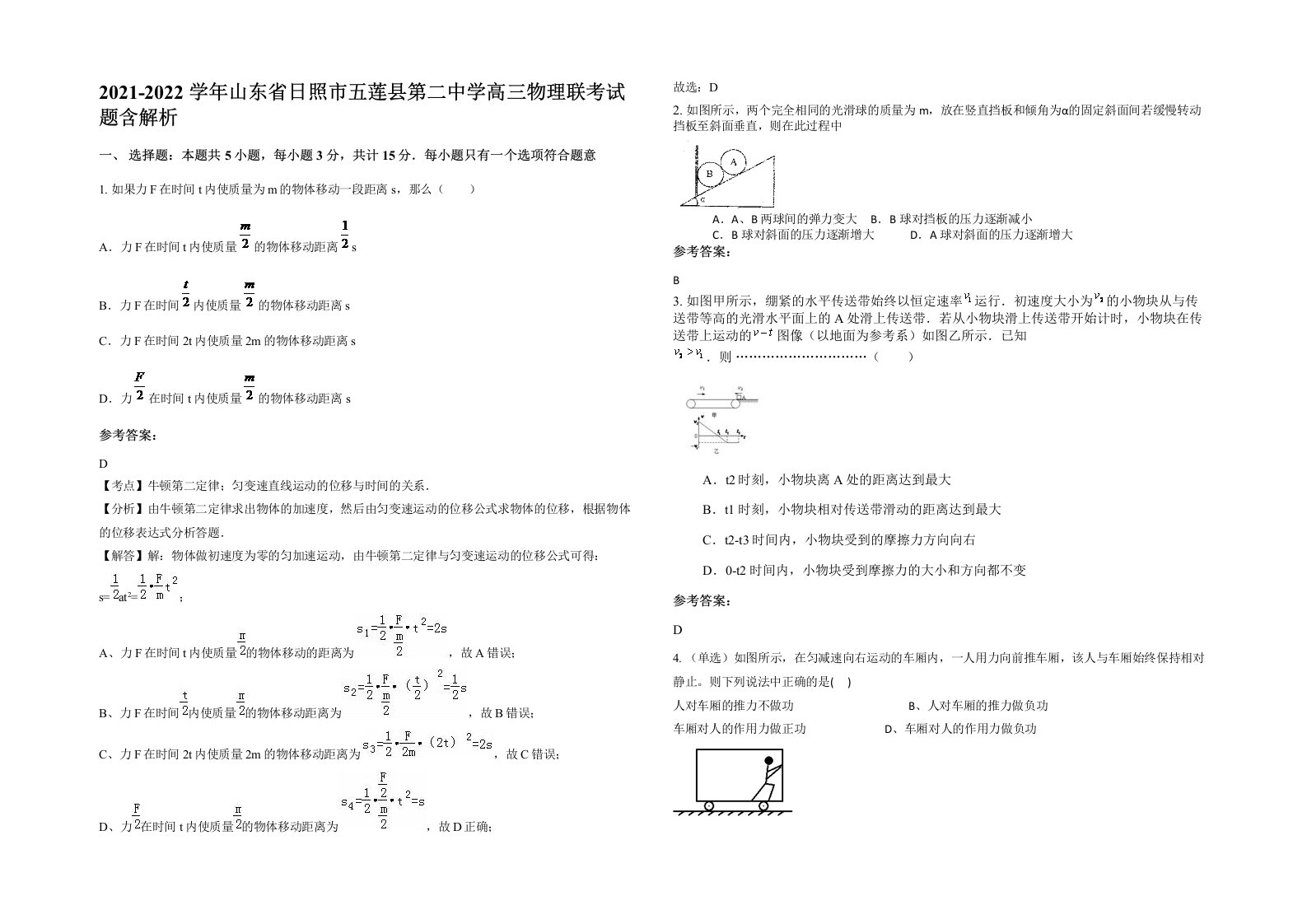 2021-2022学年山东省日照市五莲县第二中学高三物理联考试题含解析