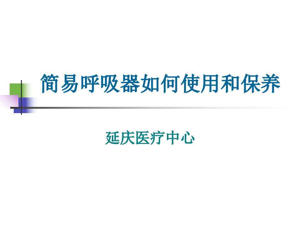 简易呼吸器如何使用和保养课件