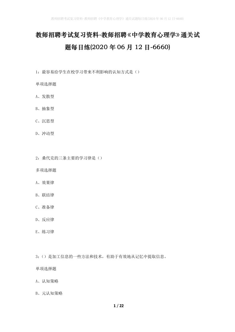 教师招聘考试复习资料-教师招聘中学教育心理学通关试题每日练2020年06月12日-6660