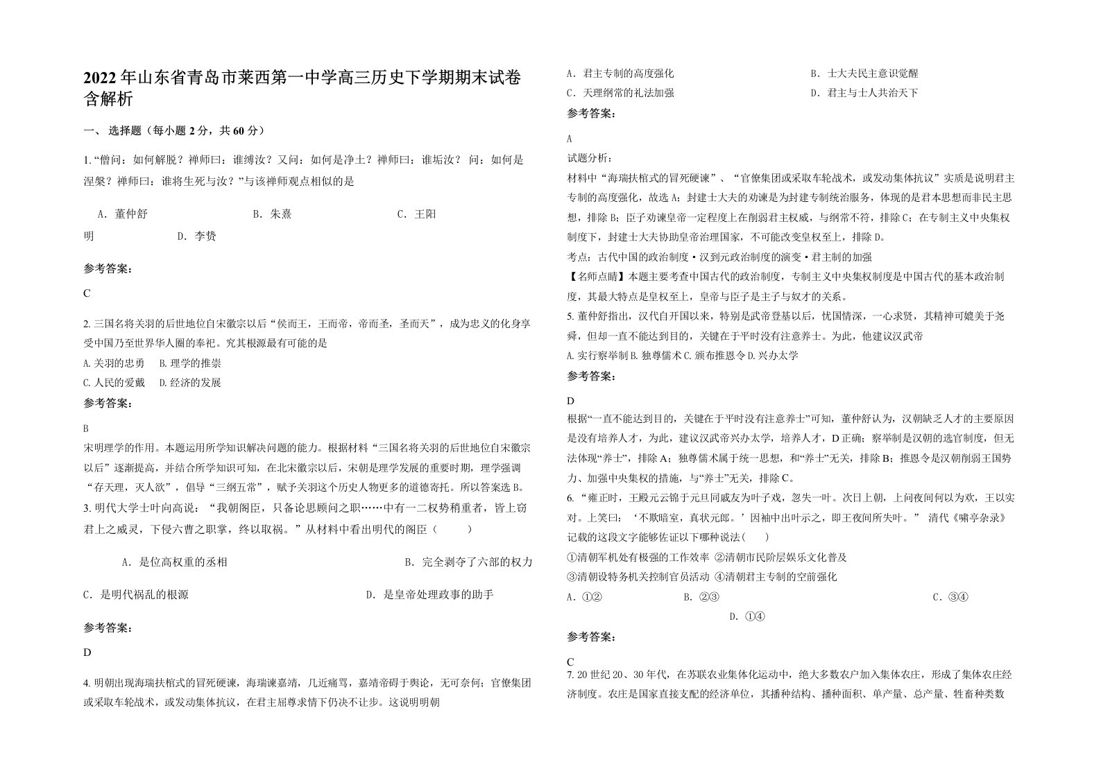 2022年山东省青岛市莱西第一中学高三历史下学期期末试卷含解析