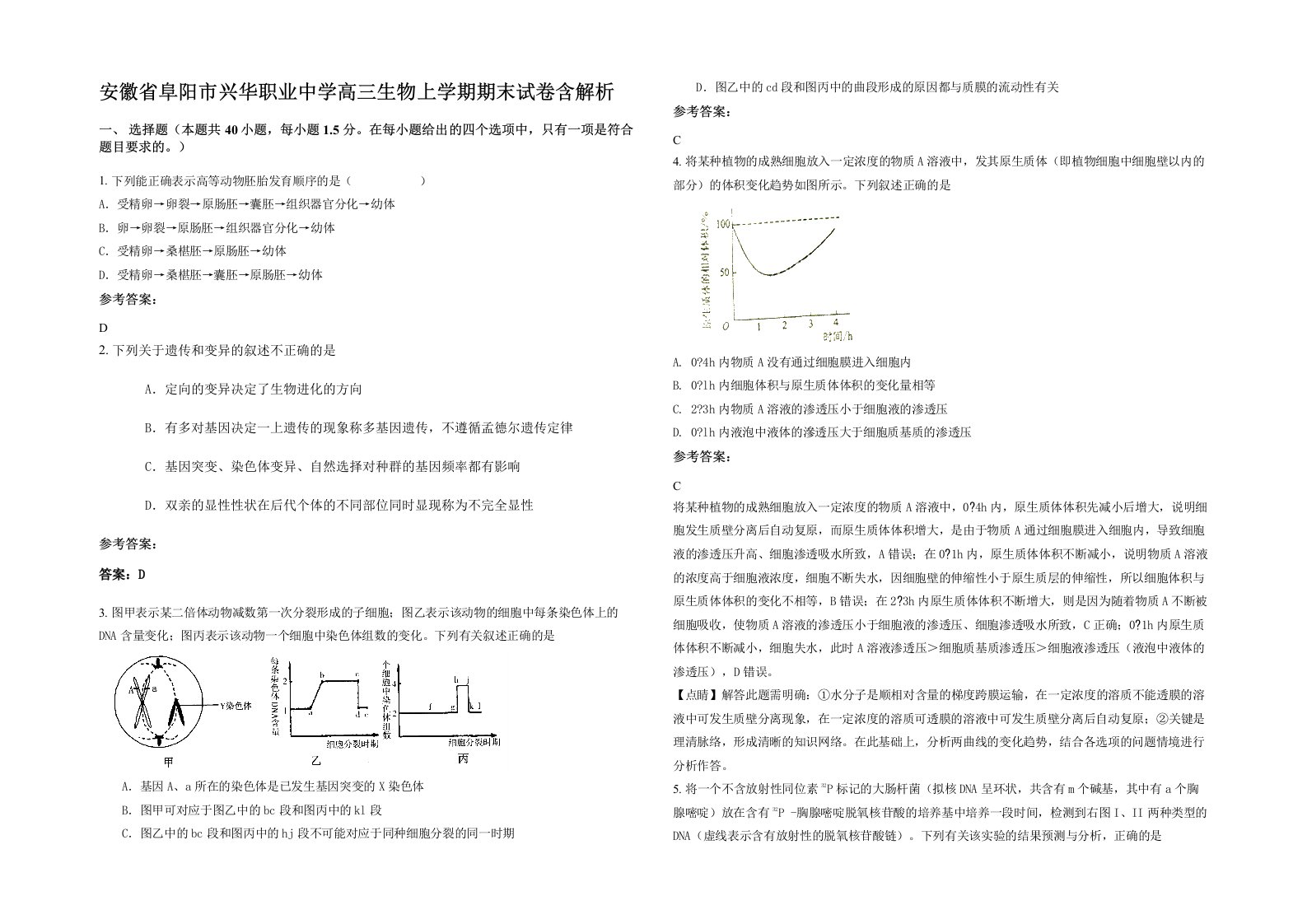 安徽省阜阳市兴华职业中学高三生物上学期期末试卷含解析