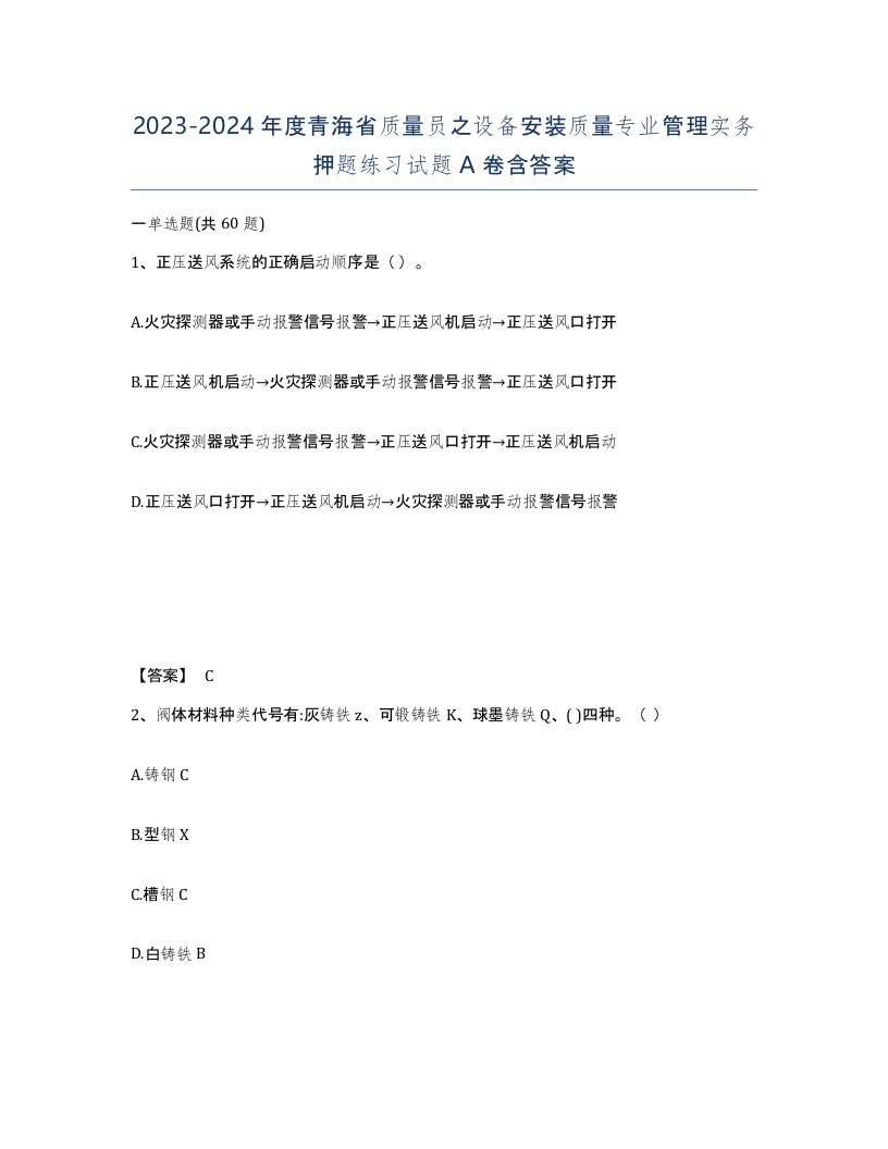 2023-2024年度青海省质量员之设备安装质量专业管理实务押题练习试题A卷含答案