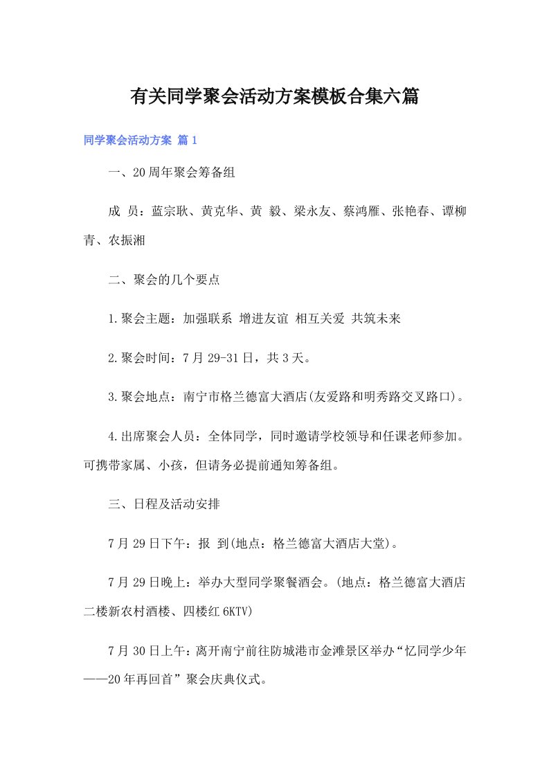 有关同学聚会活动方案模板合集六篇