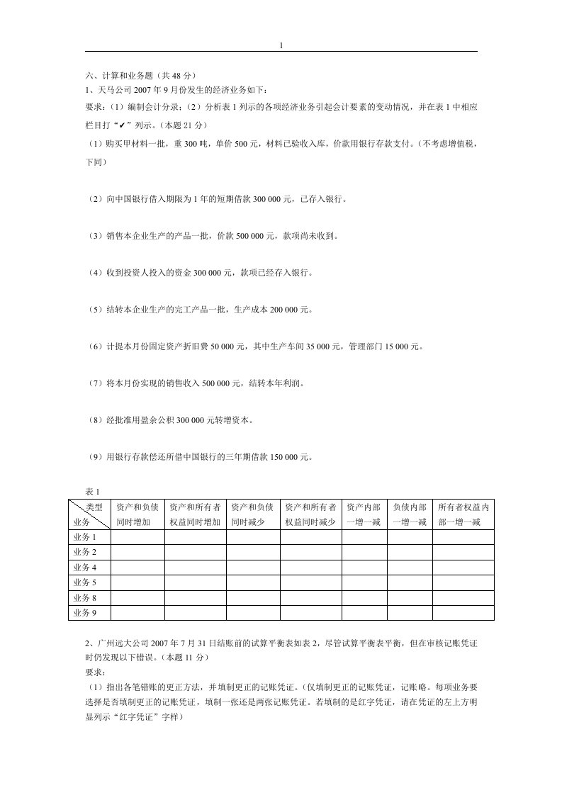 《会计基础》主观题