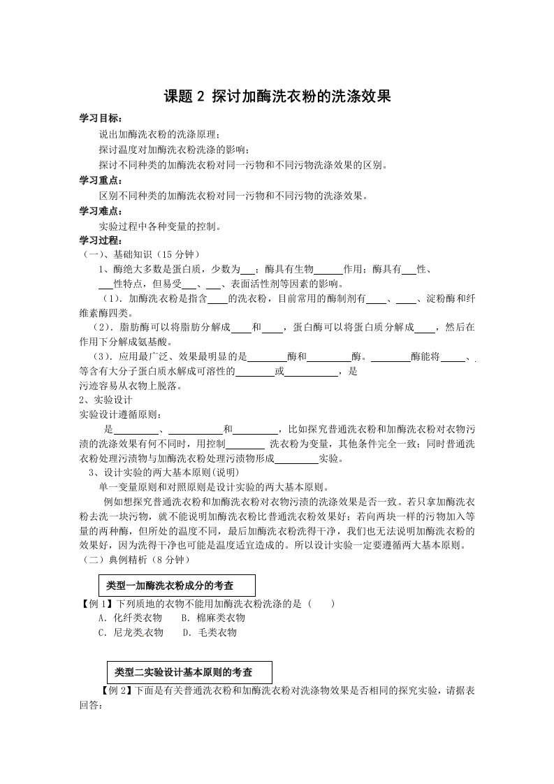 生物：4.2《探讨加酶洗衣粉的洗涤效果》学案（1）（新人教版选修1）