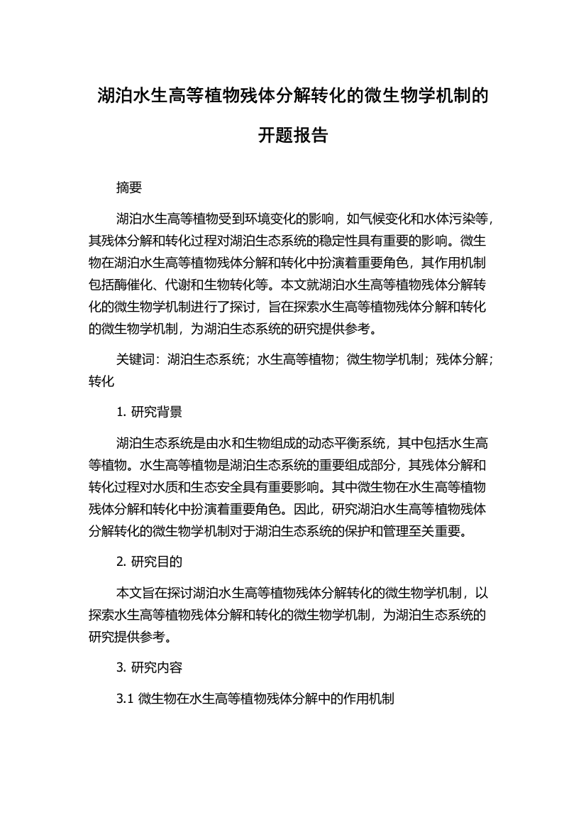 湖泊水生高等植物残体分解转化的微生物学机制的开题报告