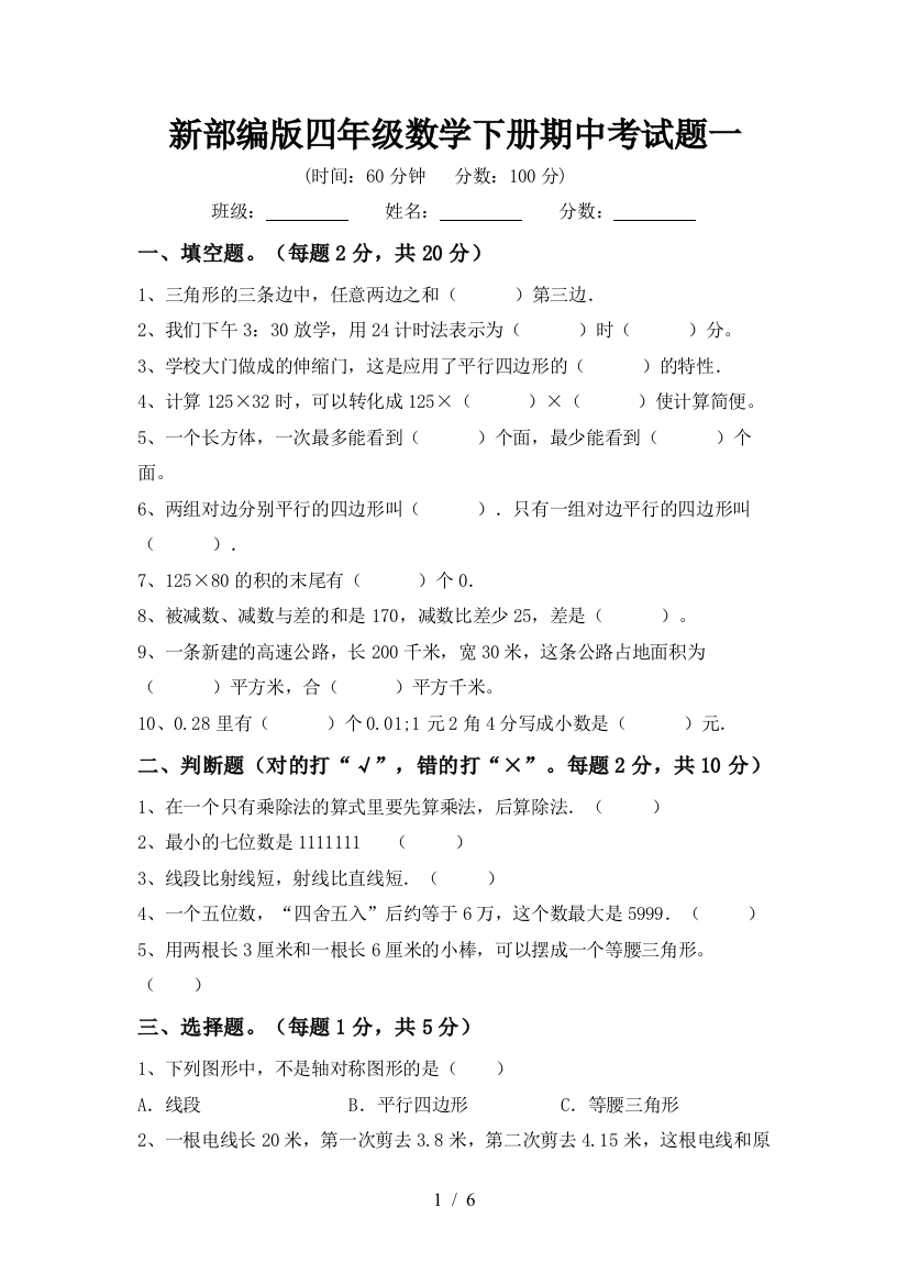 新部编版四年级数学下册期中考试题一