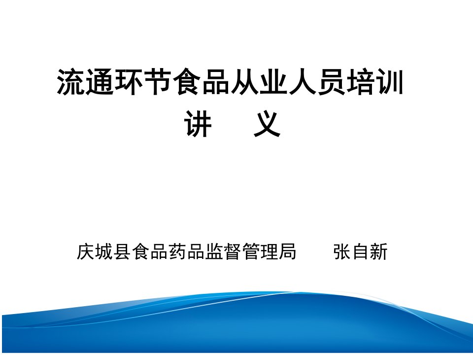 流通环节食品从业人员培训讲义