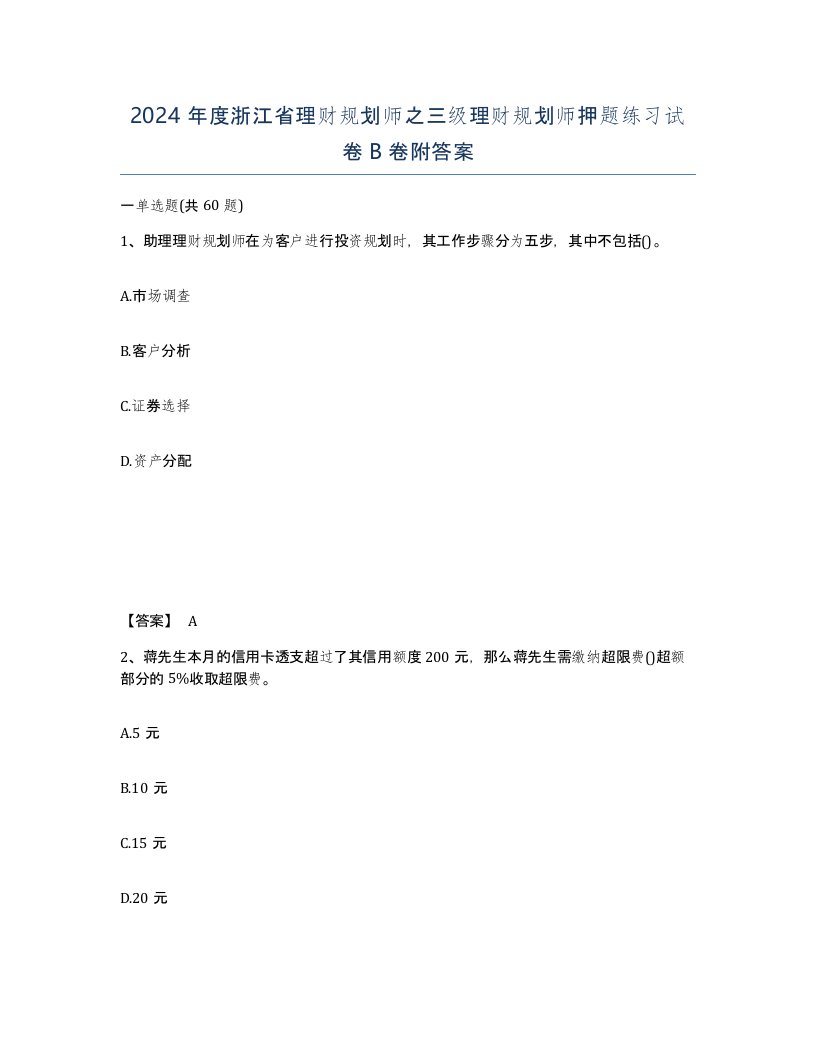 2024年度浙江省理财规划师之三级理财规划师押题练习试卷B卷附答案