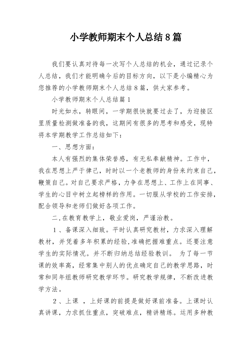 小学教师期末个人总结8篇