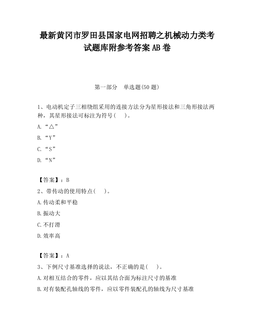 最新黄冈市罗田县国家电网招聘之机械动力类考试题库附参考答案AB卷