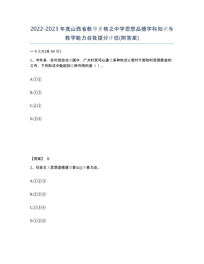 2022-2023年度山西省教师资格之中学思想品德学科知识与教学能力自我提分评估附答案