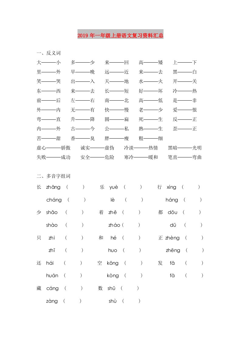 2019年一年级上册语文复习资料汇总