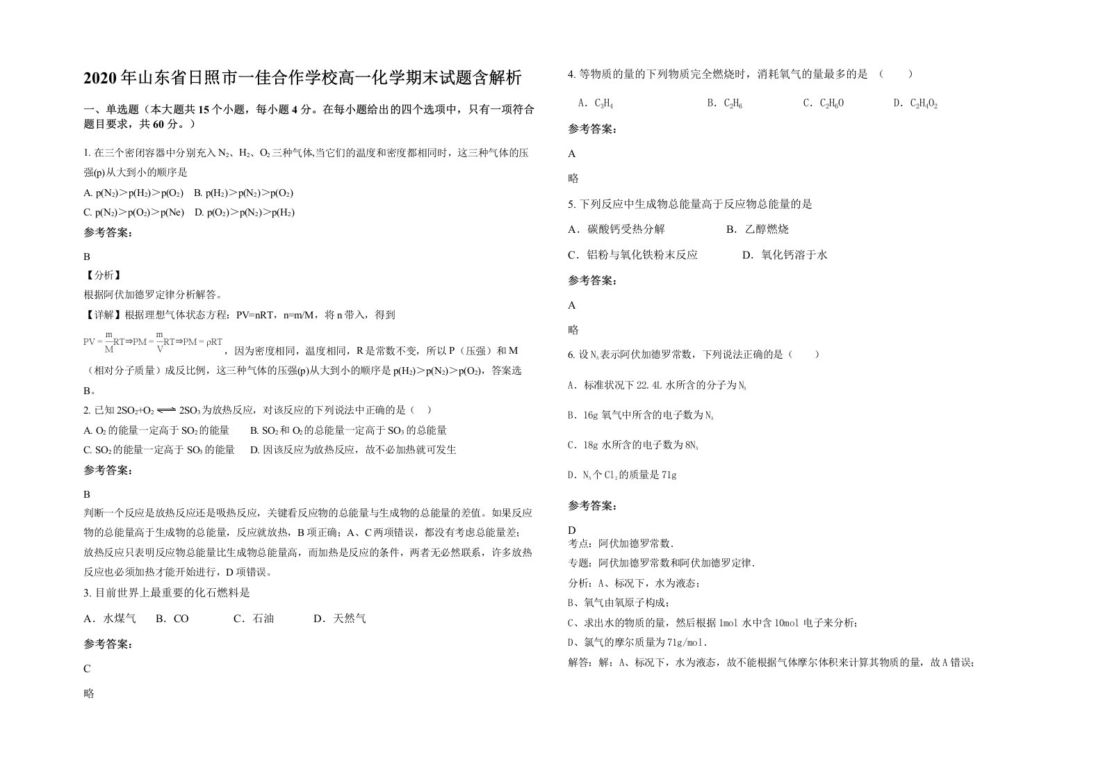 2020年山东省日照市一佳合作学校高一化学期末试题含解析