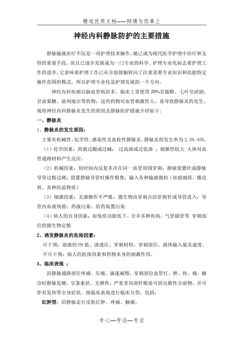 静脉炎的预防及护理措施(共4页)