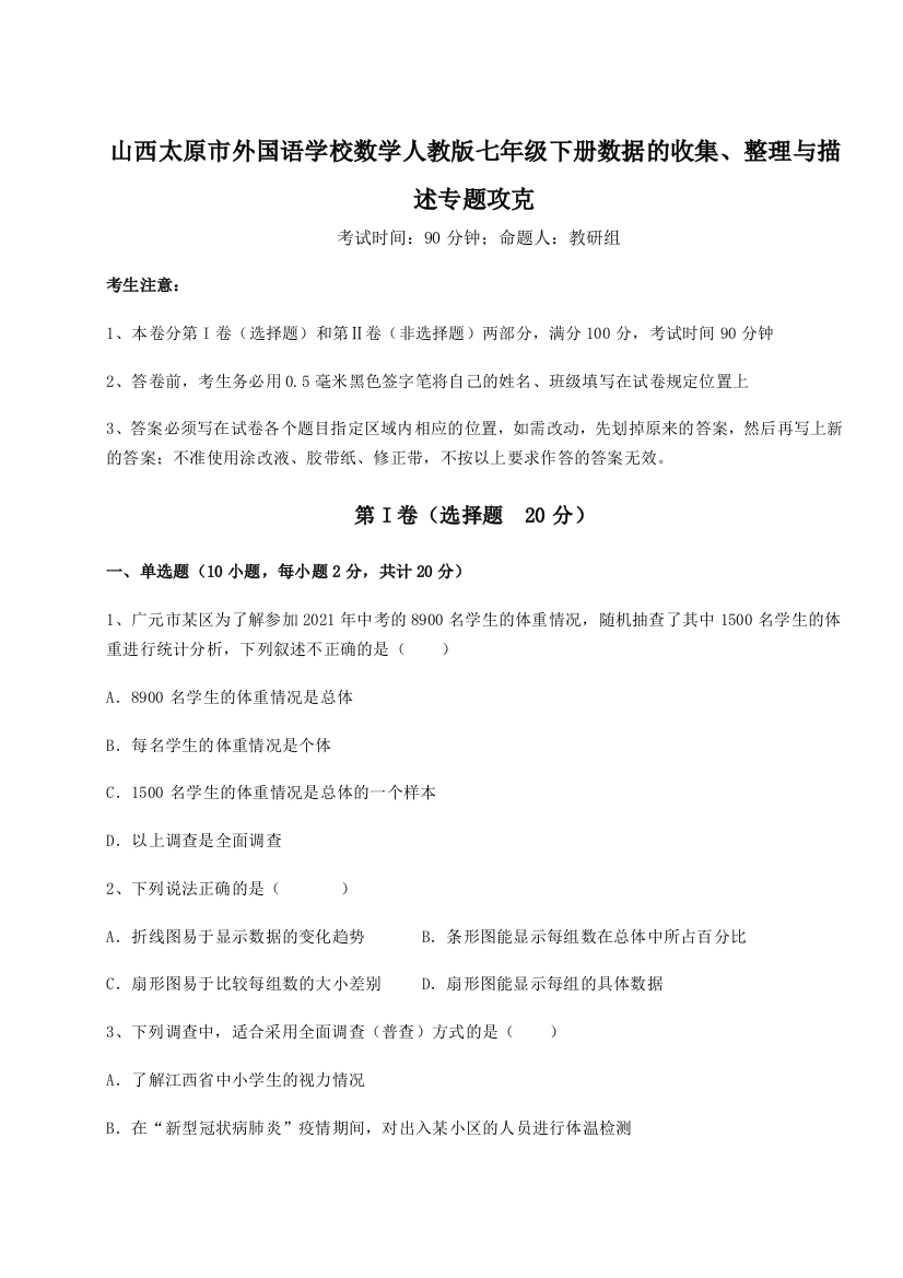 难点详解山西太原市外国语学校数学人教版七年级下册数据的收集、整理与描述专题攻克试题（解析卷）