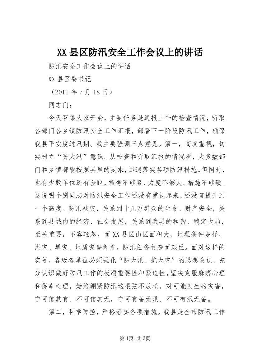 XX县区防汛安全工作会议上的讲话