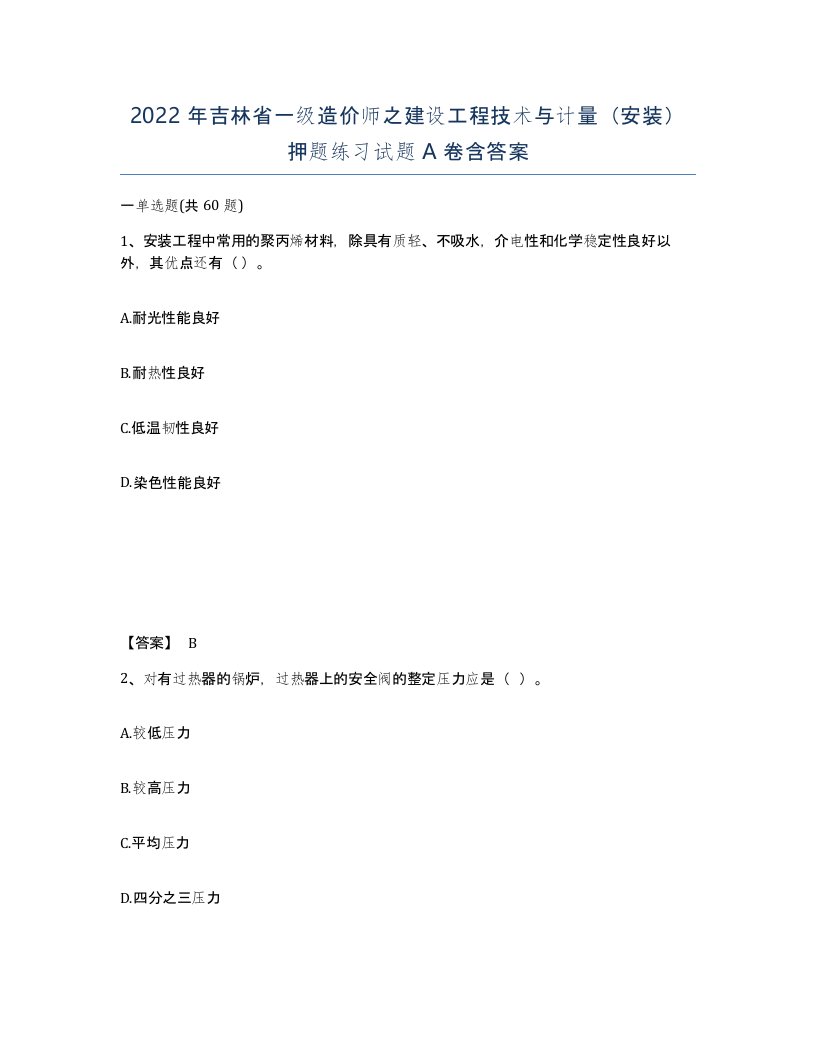 2022年吉林省一级造价师之建设工程技术与计量安装押题练习试题A卷含答案