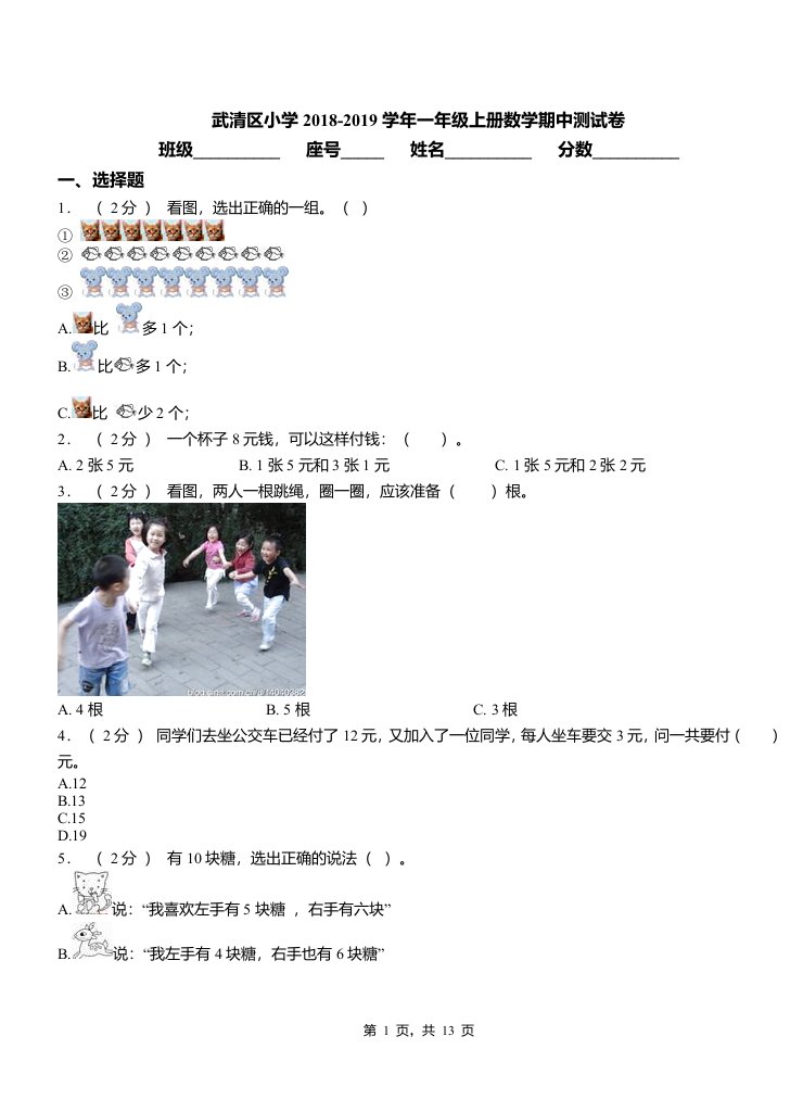 武清区小学2018-2019学年一年级上册数学期中测试卷