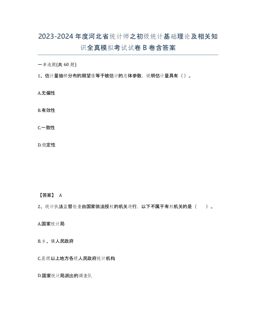 2023-2024年度河北省统计师之初级统计基础理论及相关知识全真模拟考试试卷B卷含答案