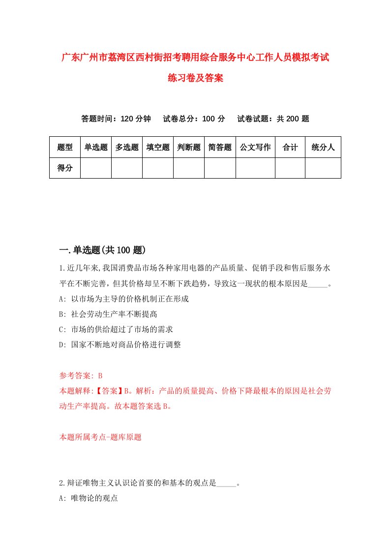 广东广州市荔湾区西村街招考聘用综合服务中心工作人员模拟考试练习卷及答案第7次