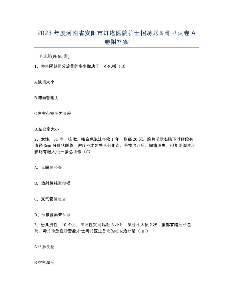 2023年度河南省安阳市灯塔医院护士招聘题库练习试卷A卷附答案