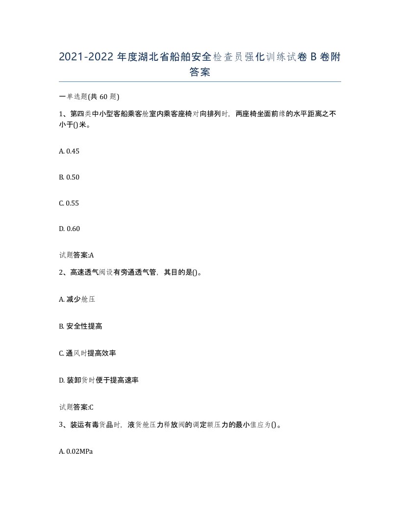 2021-2022年度湖北省船舶安全检查员强化训练试卷B卷附答案