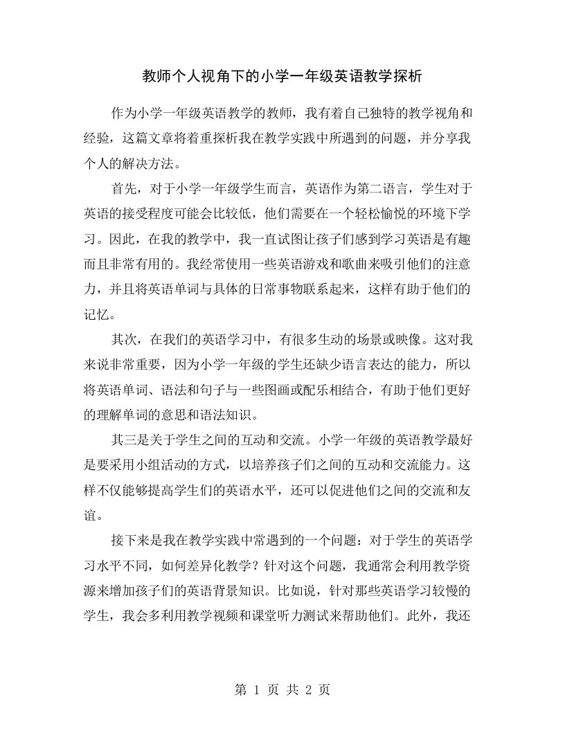 教师个人视角下的小学一年级英语教学探析