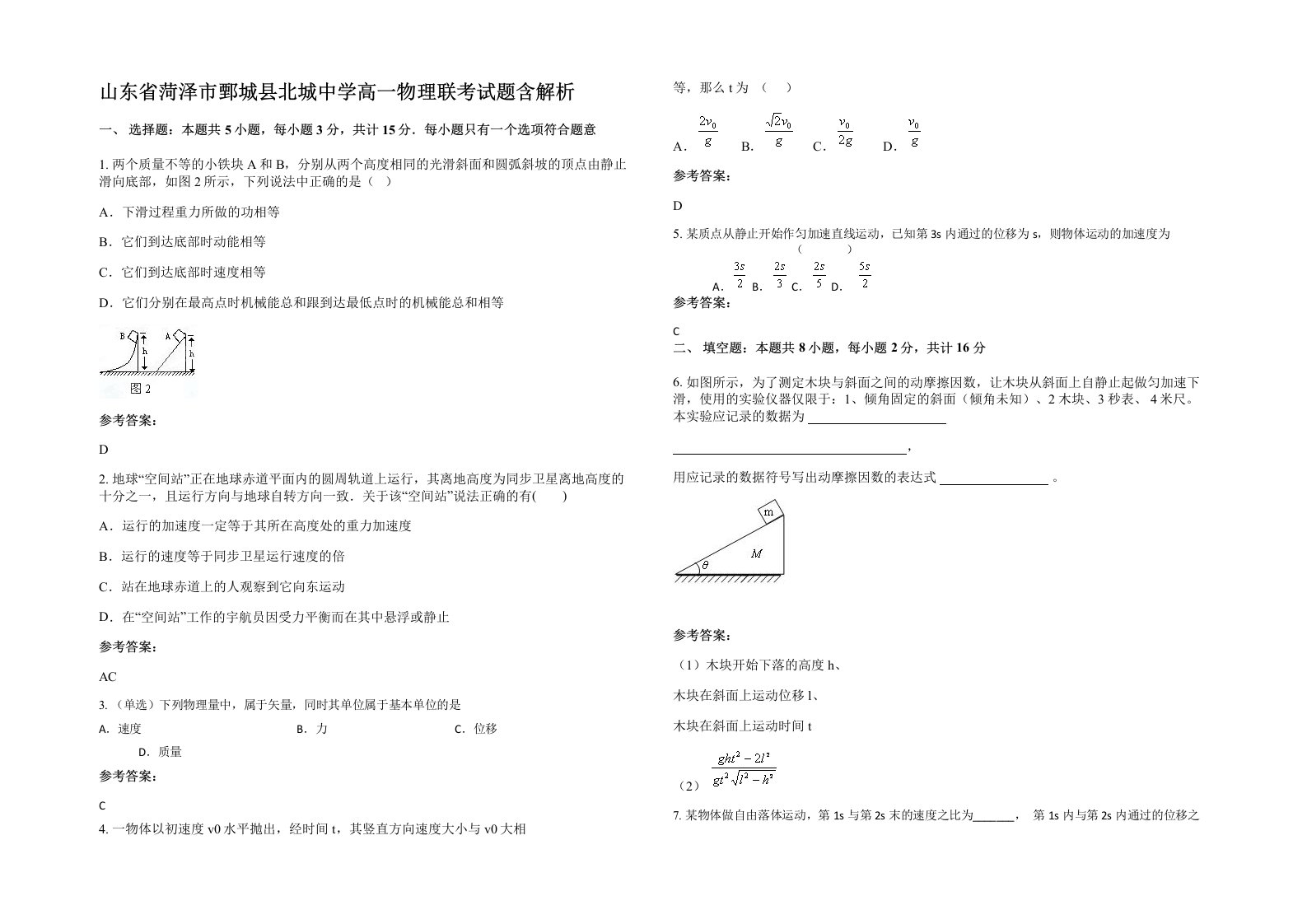 山东省菏泽市鄄城县北城中学高一物理联考试题含解析