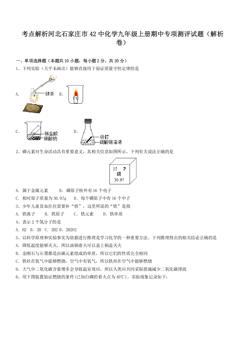 考点解析河北石家庄市42中化学九年级上册期中专项测评