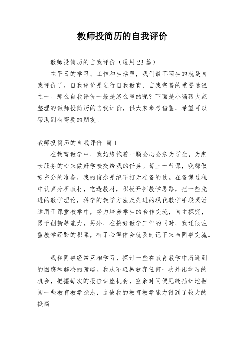 教师投简历的自我评价