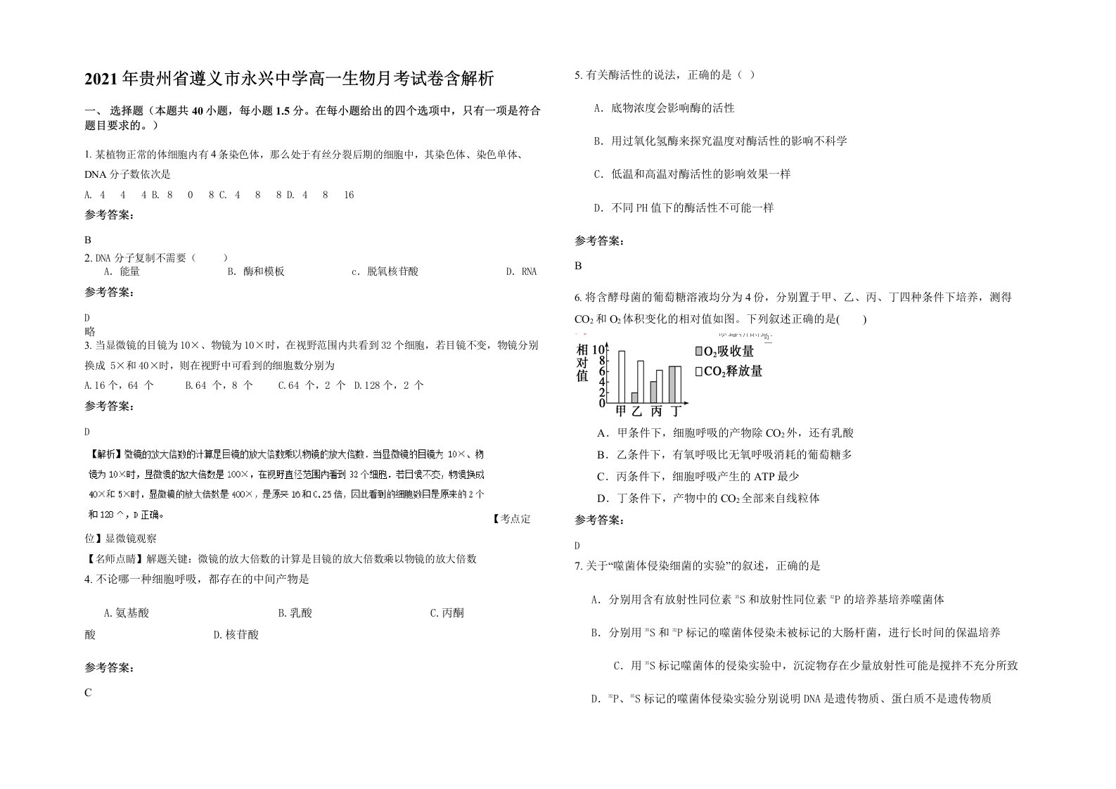 2021年贵州省遵义市永兴中学高一生物月考试卷含解析