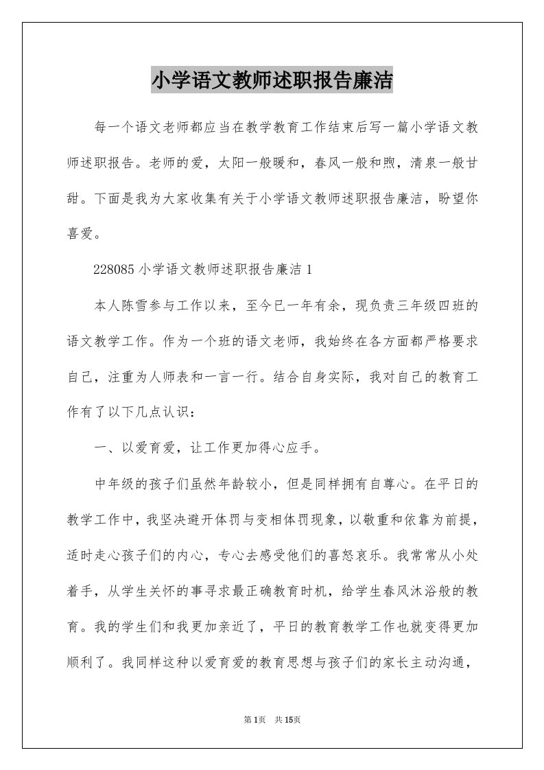 小学语文教师述职报告廉洁